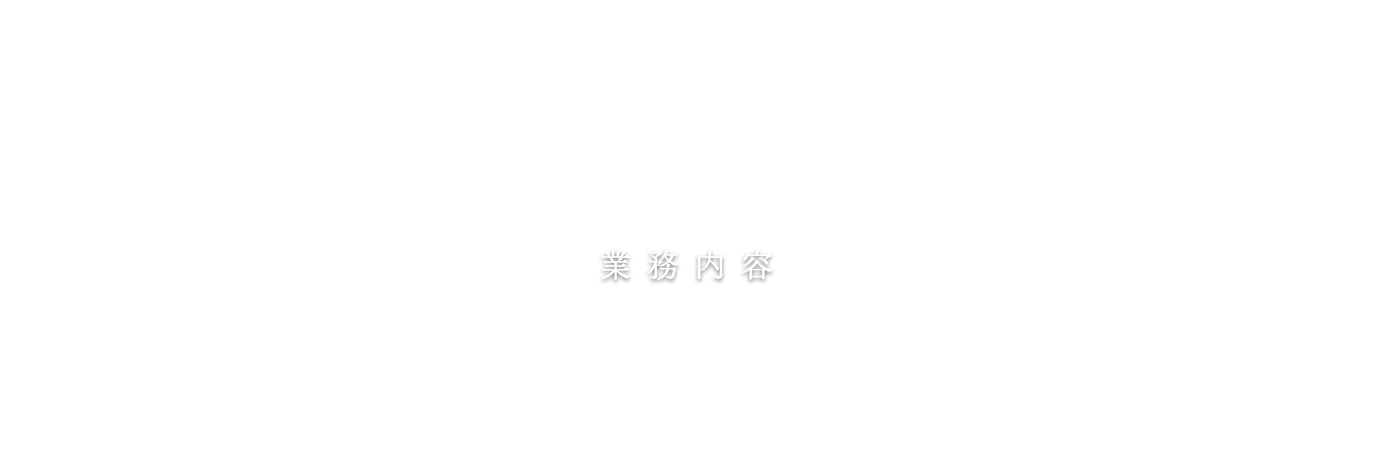 業務内容