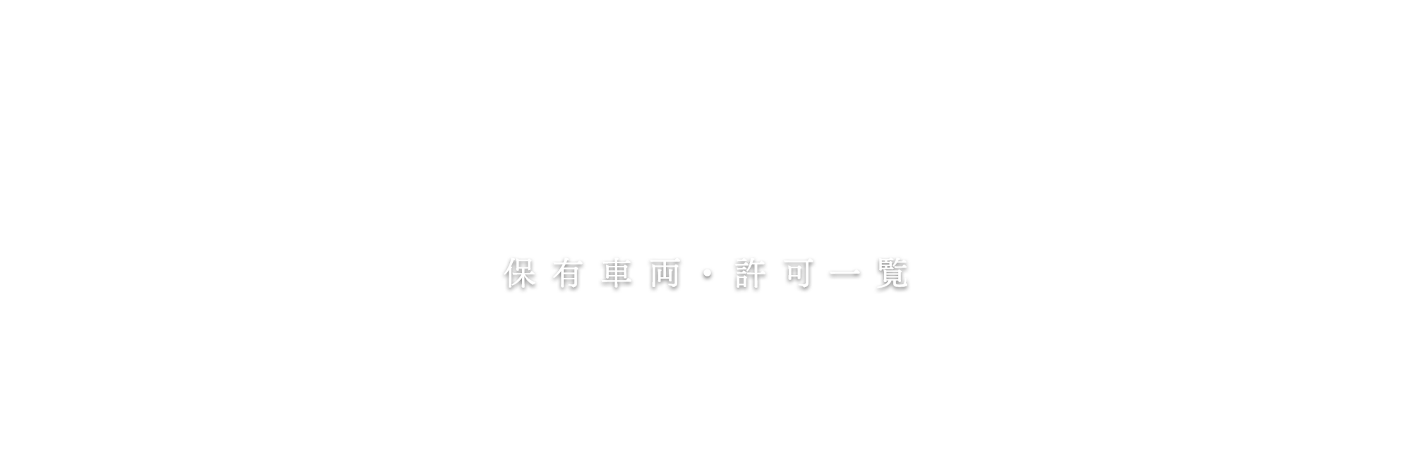 保有車両・許可一覧