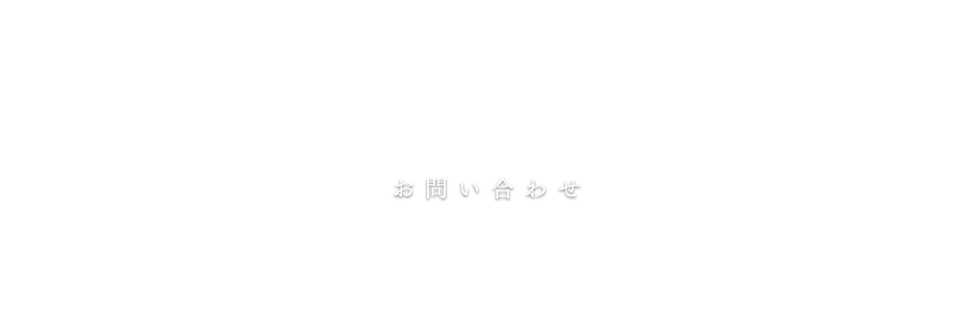 お問い合わせ
