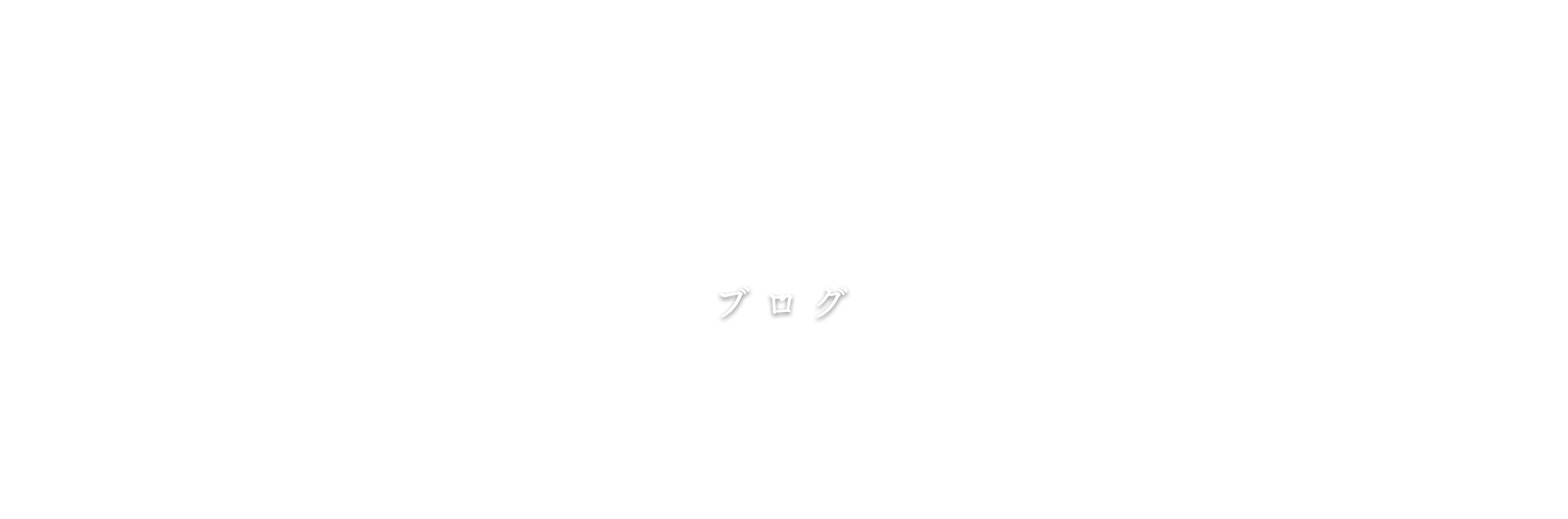 オフィシャルブログ
